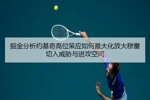 掘金分析约基奇高位策应如何最大化放大穆雷切入威胁与进攻空间